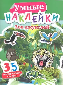 Купить Зов джунглей (35 многораз.накл.) — Фото №1