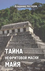 Купить Тайна нефритовой маски майя — Фото №1