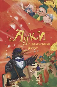 Купить Ауки и волшебный ветер — Фото №1
