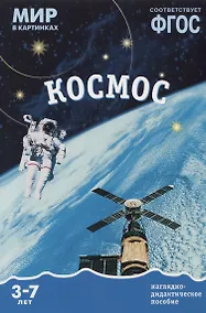 Купить Космос: наглядно-дидактическое пособие (ФГОС) — Фото №1