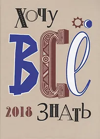 Купить Хочу всё  знать! От современной науки-к науке будующего 2018 Альманах — Фото №1