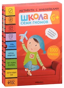 Купить Комплект Школа Семи Гномов. Активити с наклейками. (4 книги) — Фото №1