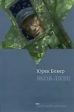 Купить Яков-лжец: Роман — Фото №1