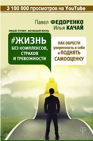 Купить Жизнь без комплексов, страхов и тревожности. Как обрести уверенность в себе и поднять самооценку — Фото №1