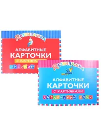 Купить Комплект Развивашка. Алфавит. Английский и русский язык (комплект из 2-х книг) — Фото №1