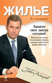 Купить Жилье: юридическая помощь с вершины адвокатского профессионализма. / 6-е изд., перераб. и доп. — Фото №1
