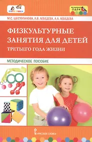 Купить Физкультурные занятия для детей третьего года жизни. Методическое пособие — Фото №1