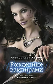 Купить Рожденные вампирами: Кн. 2. Кровная месть — Фото №1