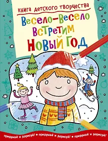 Купить Весело-весело встретим Новый Год — Фото №1