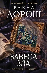 Купить Завеса зла — Фото №1