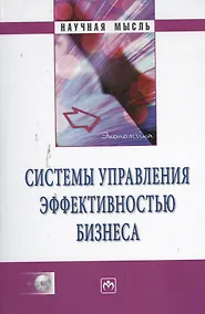 Купить Системы управления эффективностью бизнеса / + CD-ROM. — Фото №1