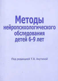 Купить Методы нейропсихологического обследования детей 6-9 лет (м) Ахутина — Фото №1