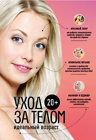 Купить 20+. Уход за телом. — Фото №1