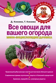 Купить Все овощи для вашего огорода. Мини-энциклопедия дачника — Фото №1