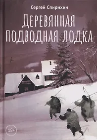 Купить Деревянная подводная лодка — Фото №1