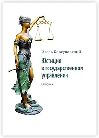 Купить Юстиция в государственном управлении — Фото №1