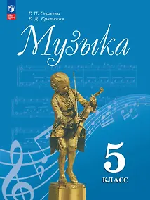 Купить Музыка. 5 класс. Учебник. ФГОС 2021 — Фото №1