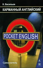 Купить Карманный английский: Самоучитель / 4-е изд., доп. — Фото №1