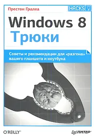 Купить Windows 8. Трюки — Фото №1