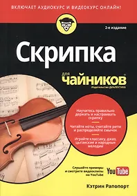 Купить Скрипка для чайников, 2-е издание (+аудио- и видеокурс) — Фото №1