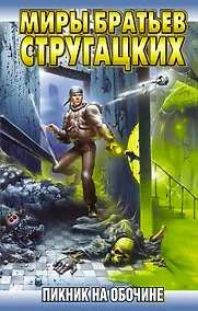 Купить Пикник на обочине — Фото №1