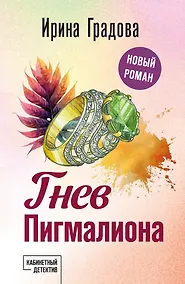 Купить Гнев Пигмалиона — Фото №1