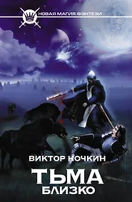 Купить Тьма близко: фантастический роман — Фото №1