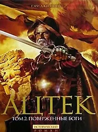Купить Ацтек т.2 Поверженные боги (Исторический Роман New). Дженнингс Г. (Эксмо) — Фото №1