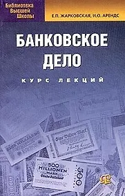 Купить Банковское дело: Учебное пособие. Курс лекций 6-е изд. — Фото №1