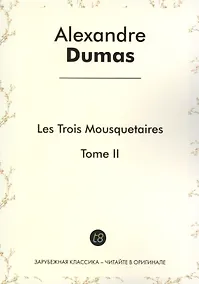 Купить Les Trois Mousquetaires, Tome II — Фото №1