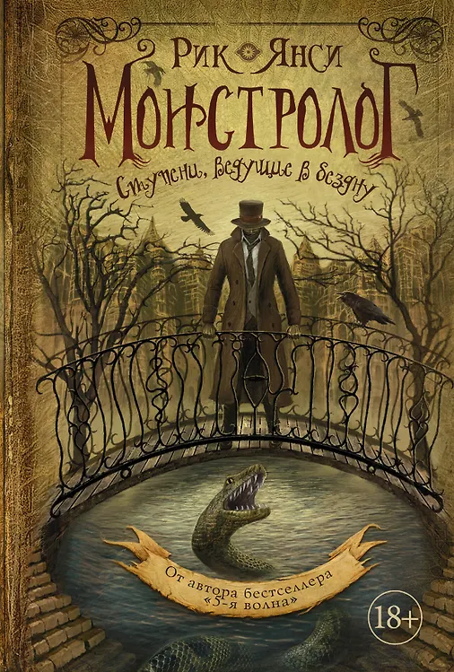 Купить Монстролог. Ступени, ведущие в бездну — Фото №1