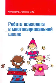 Купить Работа психолога в многонациональной школе: Учебное пособие / (мягк) (Высшее образование). Хухлаева О., Чибисова М. (Инфра-М) — Фото №1