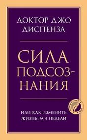 Купить Сила подсознания, или Как изменить жизнь за 4 недели — Фото №1
