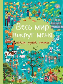 Купить Весь мир вокруг меня — Фото №1