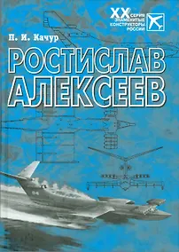 Купить Ростислав Алексеев: Конструктор крылатых кораблей — Фото №1
