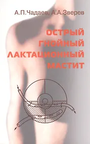 Купить Острый гнойный лактационный мастит (клиника, диагностика, лечение, профилактика) — Фото №1