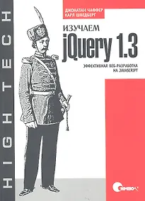 Купить Изучаем jQuery 1.3. Эффективная веб-разработка на JavaScript — Фото №1