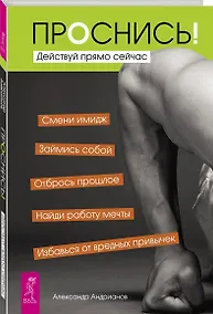 Купить Проснись! Действуй прямо сейчас — Фото №1