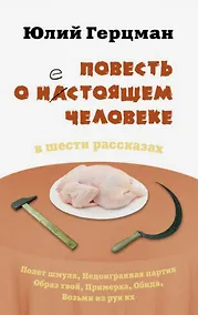 Купить Повесть о нестоящем человеке — Фото №1
