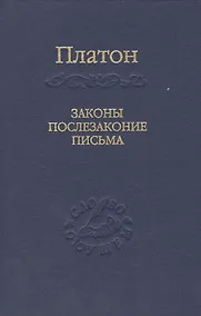 Купить Законы, послезаконие, письма — Фото №1