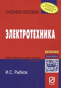 Купить Электротехника: Учеб. пособие / И.С. Рыбков. - М.: РИОР, 2007. - 160 с. - (Карманное уч. пособие) — Фото №1
