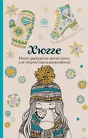 Купить Хюгге. Мини-раскраска-антистресс для творчества и вдохновения — Фото №1