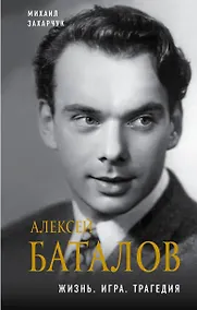 Купить Алексей Баталов. Жизнь. Игра. Трагедия — Фото №1