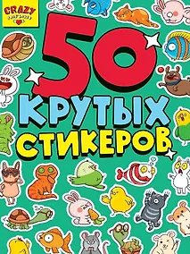 Купить Стикербук А5 4л. Crazy pets house — Фото №1