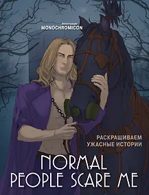 Купить Normal people scare me. Раскрашиваем ужасные истории — Фото №1