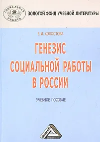 Купить Генезис социальной работы в России: Учебное пособие, 3-е изд.(изд:3) — Фото №1