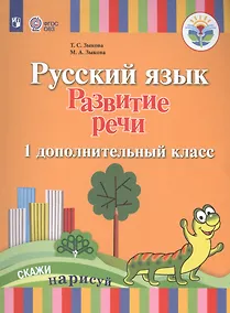 Купить Зыкова. Русский язык. Развитие речи. 1 доп. класс. Учебник. /глухих и слабослышащих обуч/ (ФГОС ОВЗ) — Фото №1
