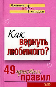 Купить Как вернуть любимого 49 простых правил (мягк)(Психология Все по полочкам). Рвачева Е. (Эксмо) — Фото №1