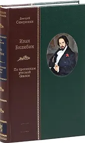 Купить Иван Билибин: По тропинкам русской сказки — Фото №1
