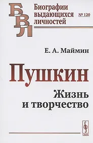 Купить Пушкин. Жизнь и творчество — Фото №1